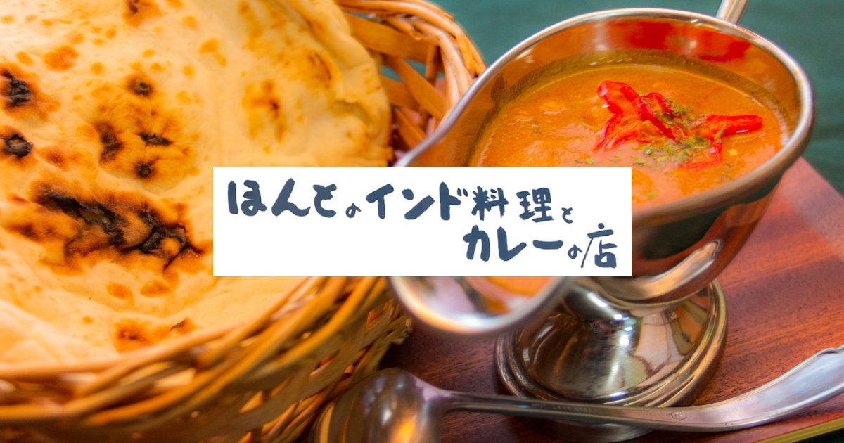 ほんとのインド料理とカレーの店 -